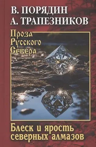 Александр Анатольевич Трапезников, Виктор Алексеевич Порядин Блеск и ярость северных алмазов