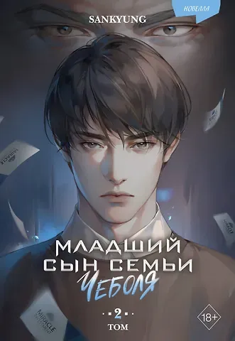 SANKYUNG Младший сын семьи чеболя. Новелла. Том 2