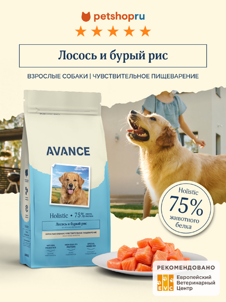 Холистики AVANCE holistic Полнорационный сухой корм для взрослых собак с чувствительным пищеварением с лососем и бурым рисом, Sensitive digestion salmon and brown rice, 3 кг (3 кг)