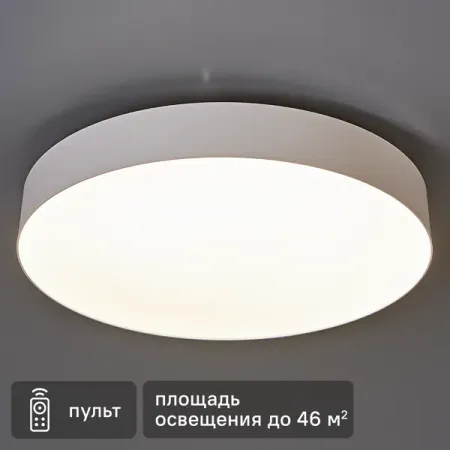 Светильник настенно-потолочный светодиодный Lumin Arte Macaron CLL59 80 Вт с пультом управления 46 м² регулируемый белый свет цвет белый