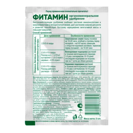 Удобрение Биомастер Фитамин со стимулятором 5 г