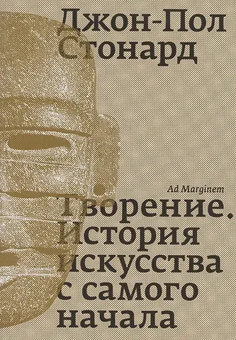 Джон-Пол Стонард Творение. История искусства с самого начала