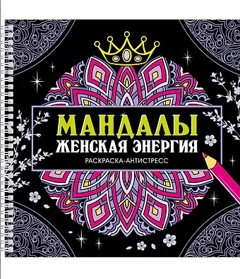 Инесса Мартынова Мандалы. Женская энергия. Раскраска-антистресс