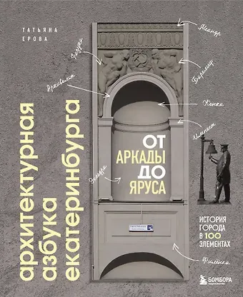 Татьяна Ерова Архитектурная азбука Екатеринбурга: от аркады до яруса (новое оформление)