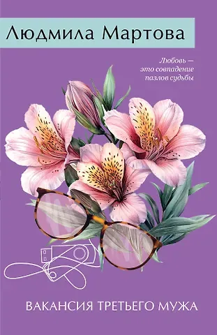 Людмила Мартова Вакансия третьего мужа
