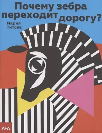 Мария Титова Почему зебра переходит дорогу?