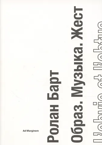 Ролан Барт Образ. Музыка. Жест