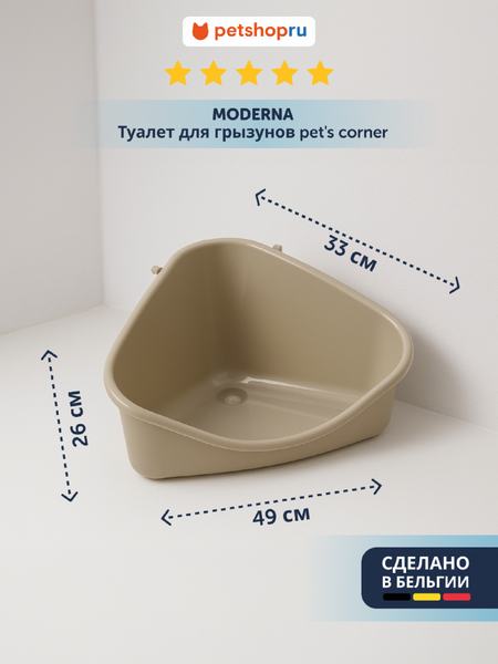 Клетки, переноски и кормушки Moderna Туалет для грызунов pet's corner угловой большой, 49х33х26, теплый серый (Бельгия) (400 г)