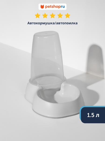 Миски Moderna Автокормушка/автопоилка 1.5л, нежный белый (Бельгия) (1.5 л)