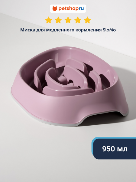 Миски Moderna Миска для медленного кормления, нежно-лиловый (Бельгия) (950 мл)