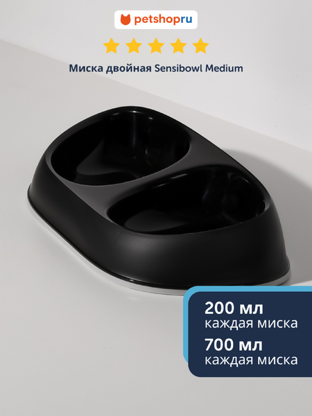 Миски Moderna Миска Sensibowls, двойная, черный (Бельгия) (2х700 мл)