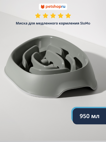 Миски Moderna Миска для медленного кормления, оливковый серый (Бельгия) (950 мл)