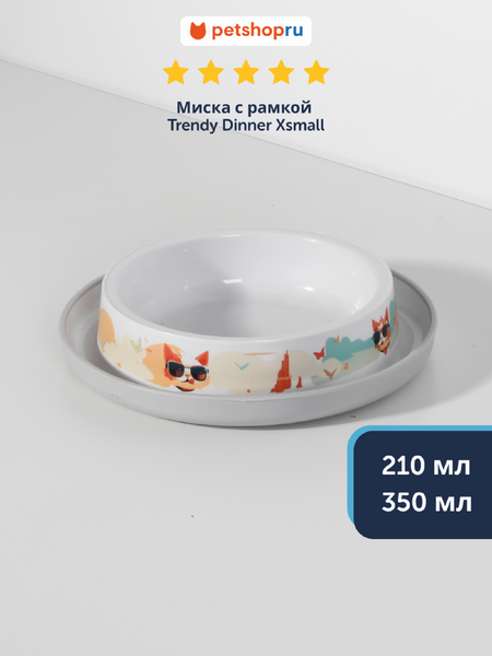 Миски Moderna Нескользящая миска с защитой от муравьев Trendy Dinner, белая (Бельгия) (350 мл)