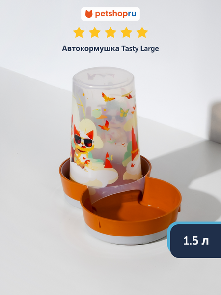 Миски Moderna Нескользящая автокормушка, карамельный (Бельгия) (1.5 л)