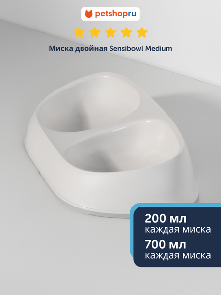 Миски Moderna Миска Sensibowls, двойная, белый (Бельгия) (2х700 мл)