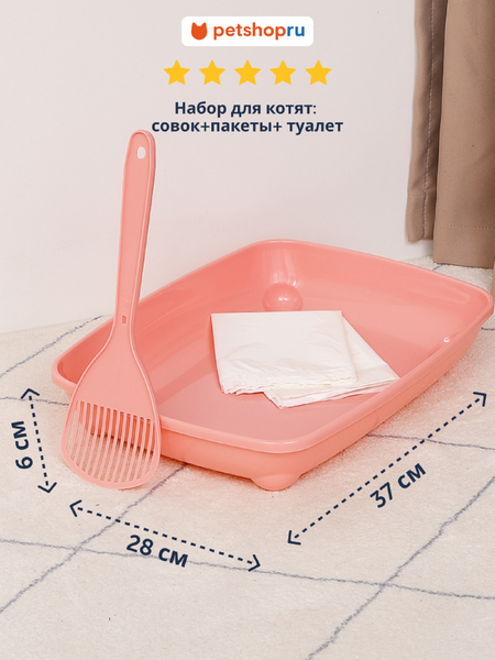 Лотки Moderna Набор для котят для приучения к лотку: совок+пакеты+туалет, нежно-розовый (Бельгия) (37х28х6 см)