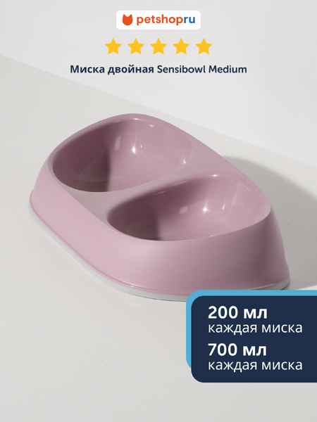 Миски Moderna Миска Sensibowl двойная, нежно-лиловый (Бельгия) (2х700 мл)