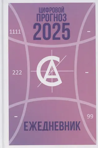 Алла Александрова Цифровой прогноз. 2025 год. Ежедневник