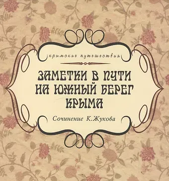Константин Сергеевич Жуков Заметки в пути на южный берег Крыма