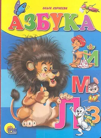 Ольга Тихоновна Корнеева Азбука