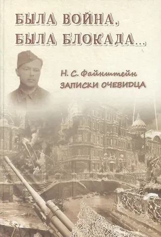 Была война, была блокада…: Записки очевидца