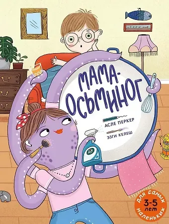 Асле Перкер Мама-осьминог