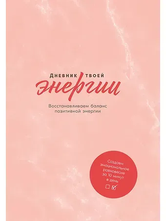 Каролин Эммерс, Лин Адамс Дневник твоей энергии: Чек-листы, советы, упражнения