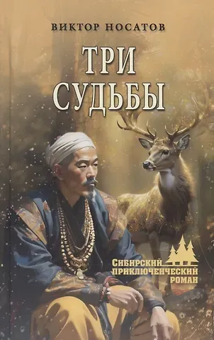Виктор Иванович Носатов Три судьбы