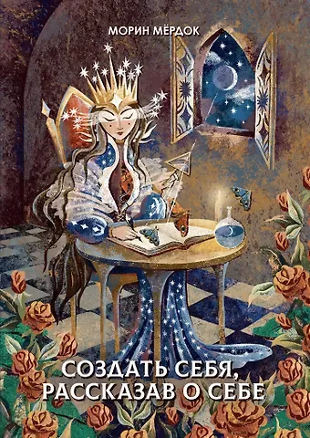 Морин Мердок Создать себя, рассказав о себе