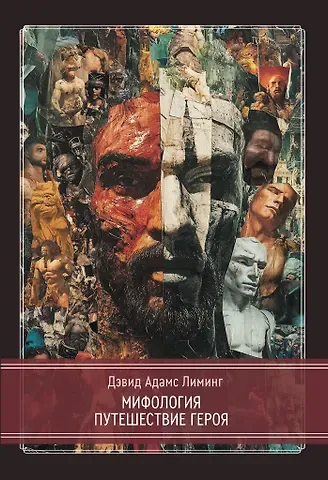 Дэвид Адамс Лиминг Мифология. Путешествие Героя