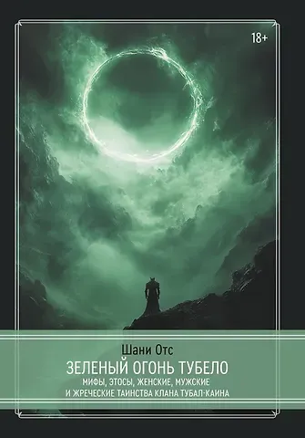 Шани Отс Зеленый огонь Тубело. Мифы, этосы, женские, мужские и жреческие таинства клана Тубал-Каина