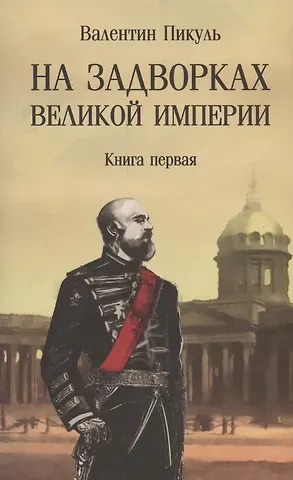 Валентин Саввич Пикуль На задворках Великой империи. Книга 1