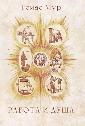 Томас Мур Работа и душа
