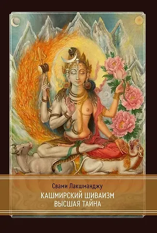 Лакшманджу Свами Кашмирский Шиваизм Высшая Тайна