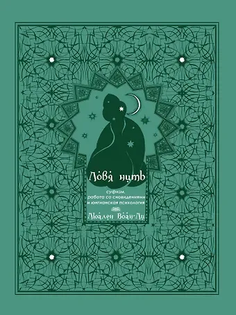 Люален Воан-Ли Ловя нить: суфизм, работа со сновидениями и юнгианская психология