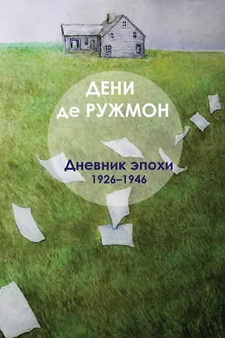 Дени де Ружмон Дневник эпохи (1926–1946)
