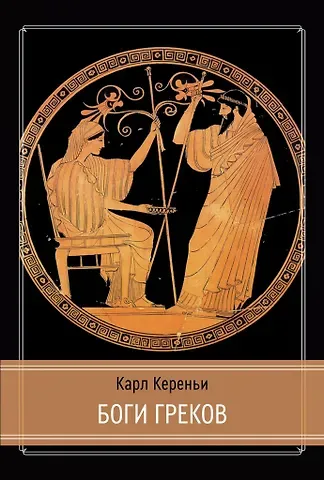 Карл Кереньи Боги греков