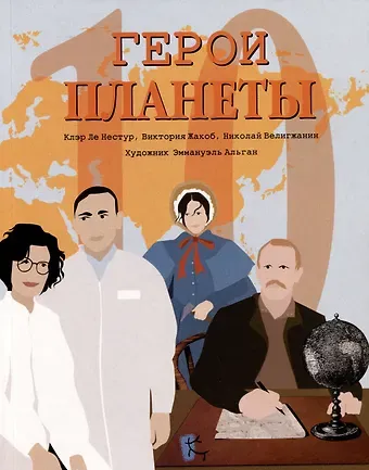 Николай Витальевич Велигжанин, Виктория Жакоб, Клэр Ле Нестур Герои планеты