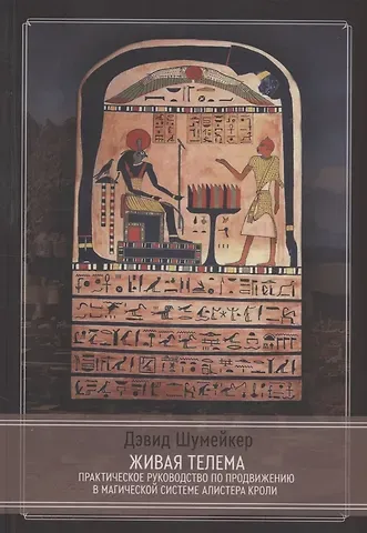 Дэвид Шумейкер Живая Телема. Практическое руководство по продвижению в магической системе Алистера Кроули