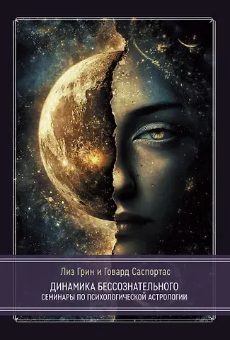 Лиз Грин, Говард Саспортас Динамика бессознательного. Семинары по психологической астрологии. Том 2
