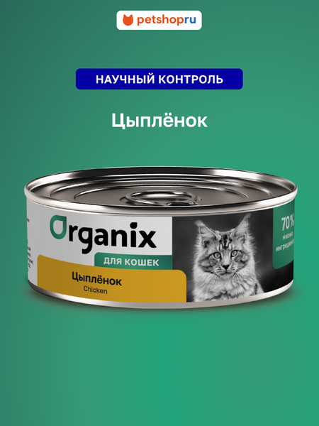 Холистики Organix консервы Консервы для кошек с цыпленком. Влажный корм (100 г)