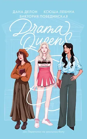 Дана Делон, Виктория Юрьевна Побединская, Ксюша Левина Drama Queens, или Переполох на школьном балу