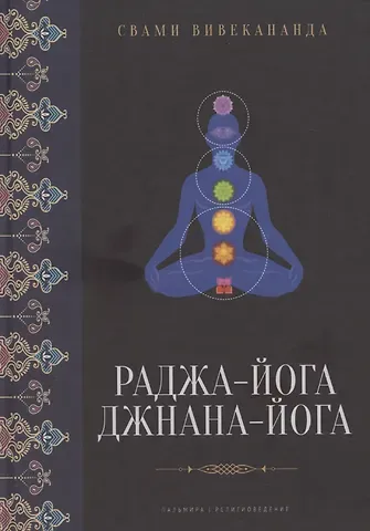 Вивекананда Раджа-йога, Джнана-йога