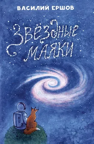 Василий Васильевич Ершов Звёздные маяки. Рассказы фантастические и не очень...
