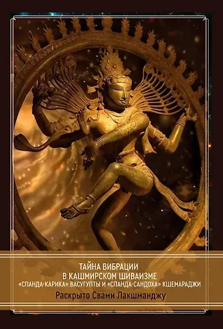 Лакшманджу Свами Тайна Вибрации в Кашмирском Шиваизме.  «Спанда-Карика» Васугупты и «Спанда-Сандоха» Кшемараджи