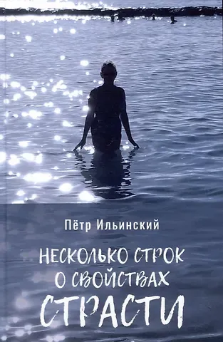 Петр Олегович Ильинский Несколько строк о свойствах страсти