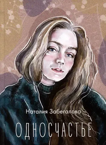 Наталия Александровна Забегалова Односчастье. Стихотворения