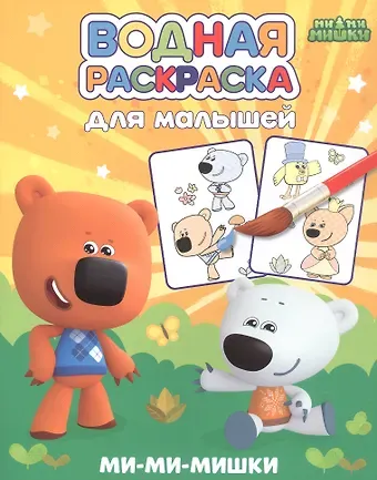 Водная раскраска для малышей. Ми-ми-мишки