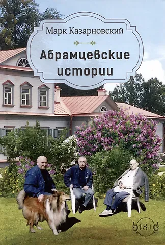Марк Яковлевич Казарновский Абрамцевские истории