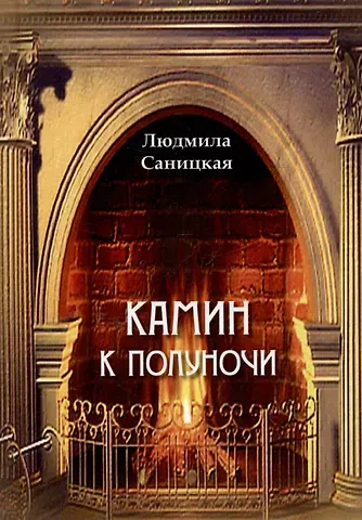 Людмила Николаевна Саницкая Камин к полуночи. Лирические стихи